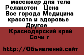 массажер для тела Релакстон › Цена ­ 600 - Все города Медицина, красота и здоровье » Другое   . Краснодарский край,Сочи г.